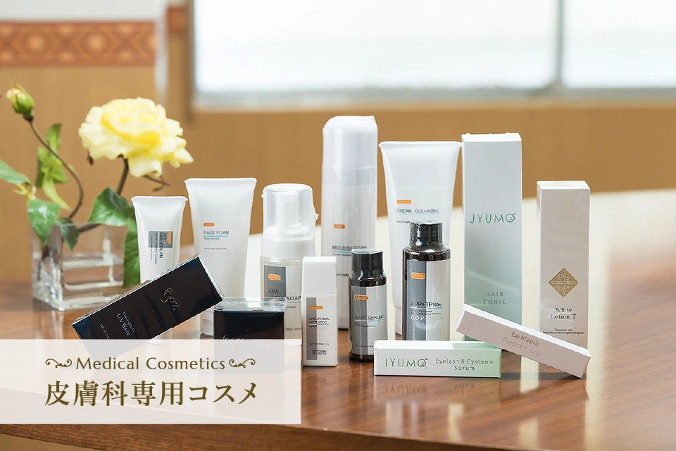 皮膚科専用コスメ
